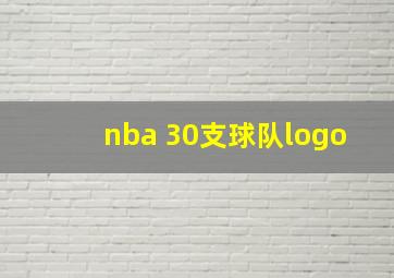 nba 30支球队logo